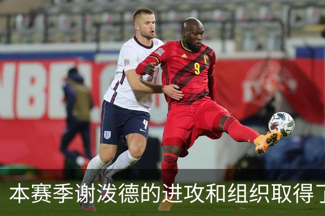 本赛季谢泼德的进攻和组织取得了显著进步 但防守存在问题