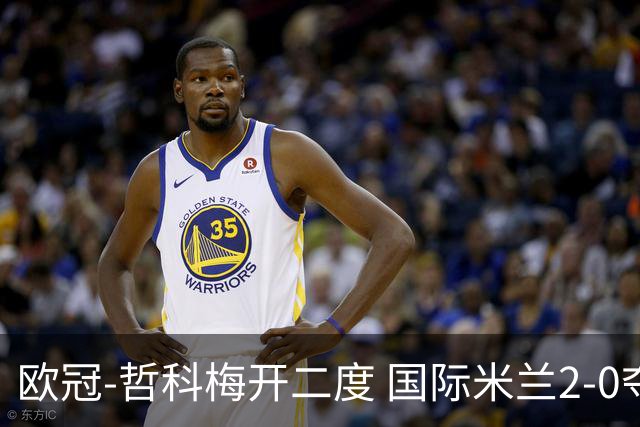 欧冠-哲科梅开二度 国际米兰2-0夺3连胜提前出线