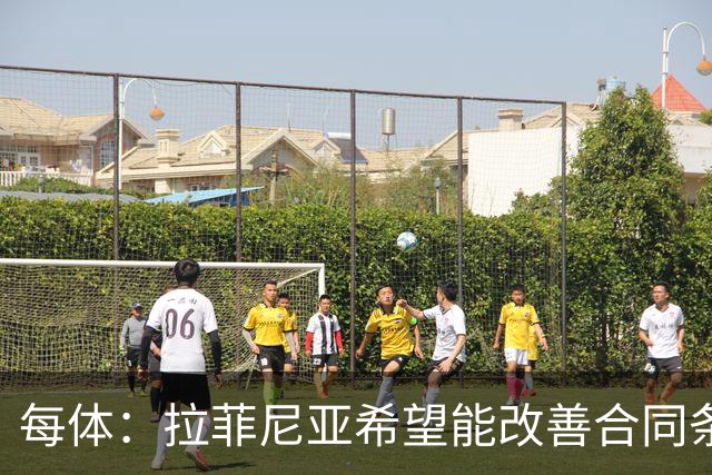 每体：拉菲尼亚希望能改善合同条款，与其他重要队友处于同一水平