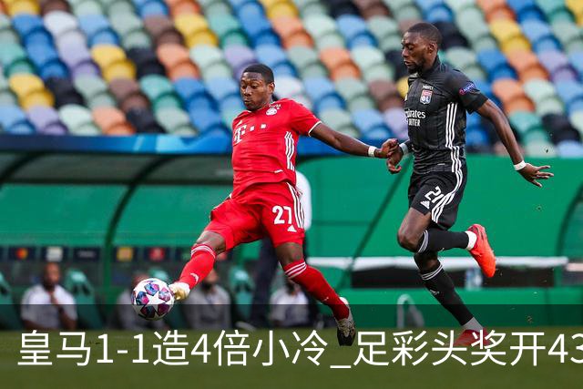 皇马1-1造4倍小冷 足彩头奖开43注14.9万元