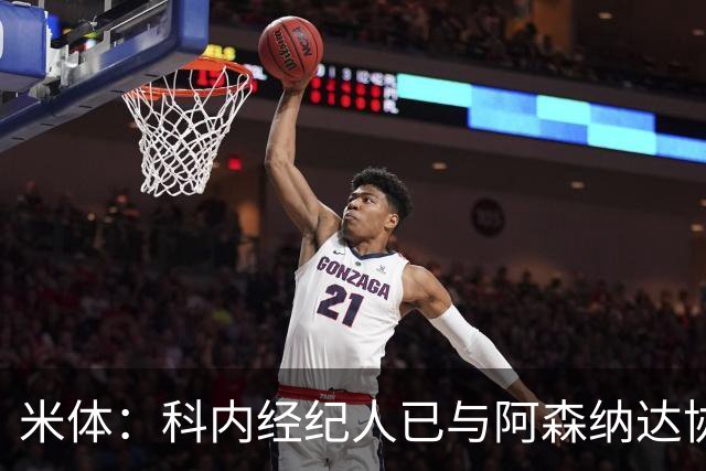 米体：科内经纪人已与阿森纳达协议，罗马要价5000万欧才放人