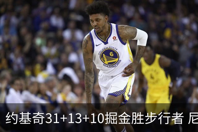约基奇31+13+10掘金胜步行者 尼克斯逆转篮网